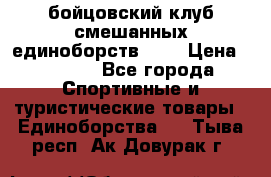 Zel -Fighter бойцовский клуб смешанных единоборств MMA › Цена ­ 3 600 - Все города Спортивные и туристические товары » Единоборства   . Тыва респ.,Ак-Довурак г.